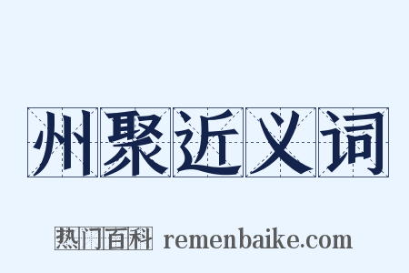 州聚近义词是什么意思的图片